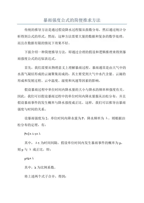 暴雨强度公式的简便推求方法