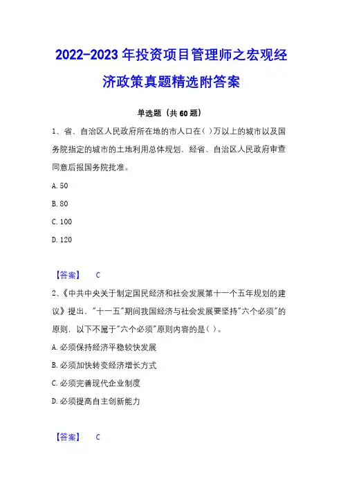 2022-2023年投资项目管理师之宏观经济政策真题精选附答案