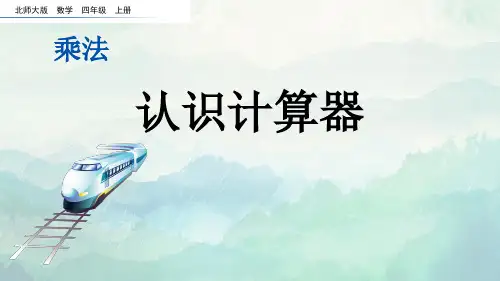 北师大版四年级数学上册认识计算器课件