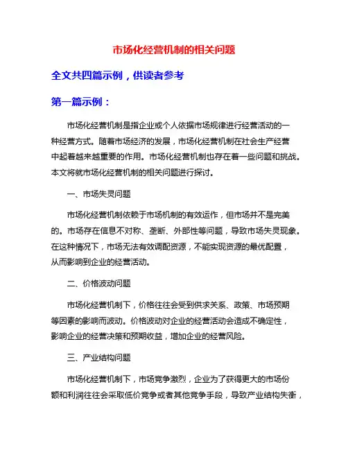 市场化经营机制的相关问题