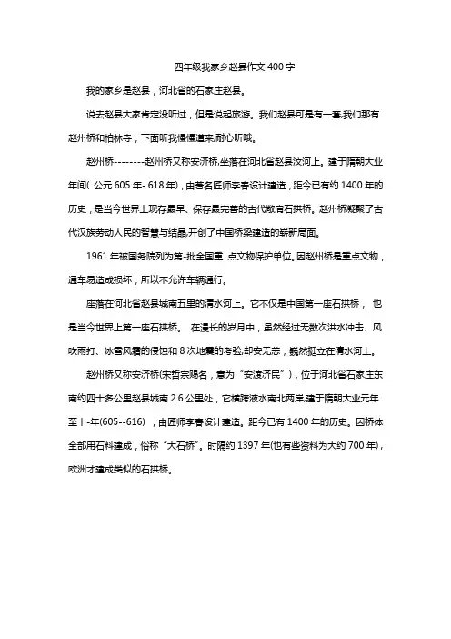 四年级我家乡赵县作文400字