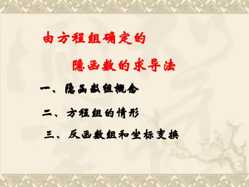 数学分析由方程组确定的隐函数的求导法