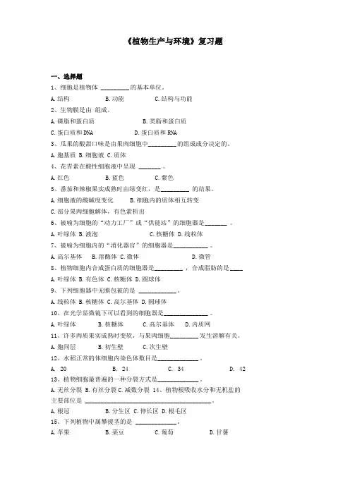 植物生产与环境复习题