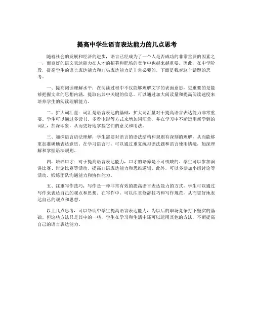 提高中学生语言表达能力的几点思考