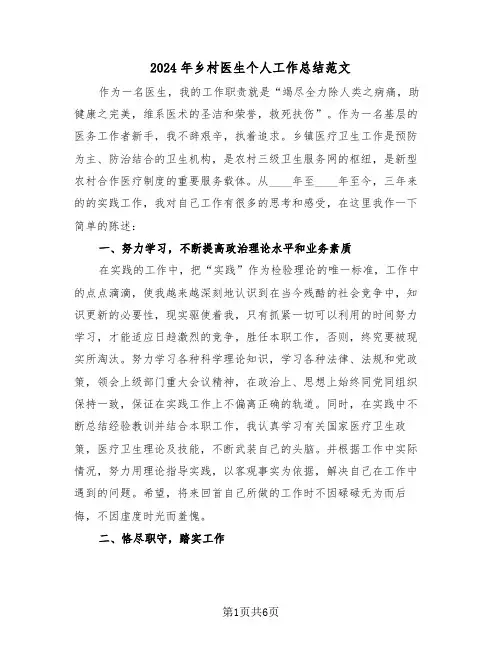 2024年乡村医生个人工作总结范文(3篇)