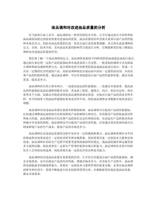 油品调和对改进油品质量的分析