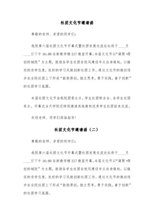 社团文化节邀请函（三篇）