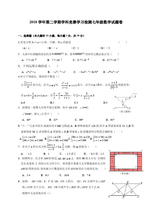 浙江省杭州市萧山区2018-2019学年第二学期七年级6月竞赛数学试题(含答案)