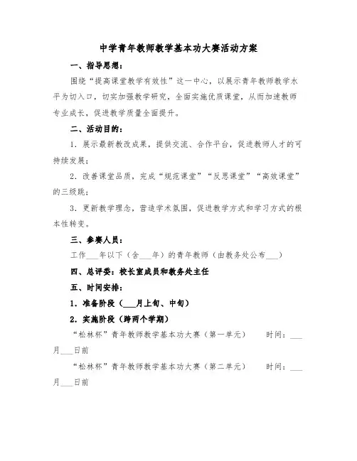 中学青年教师教学基本功大赛活动方案(3篇)