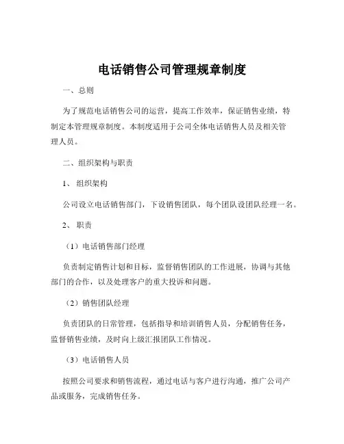 电话销售公司管理规章制度