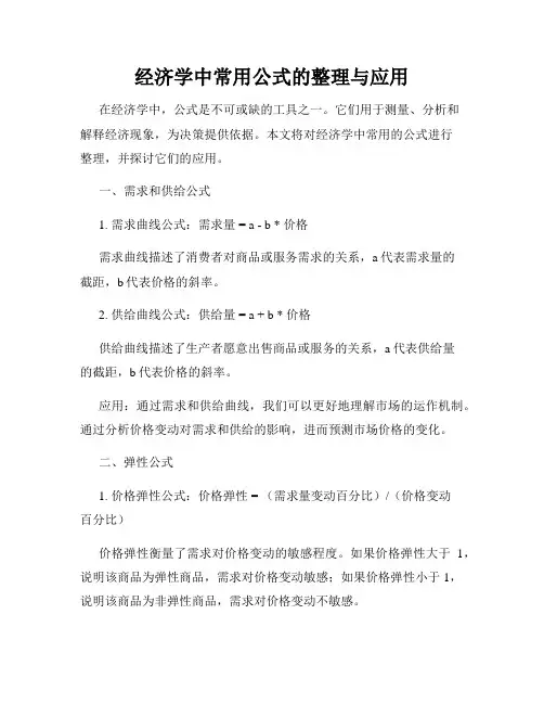 经济学中常用公式的整理与应用