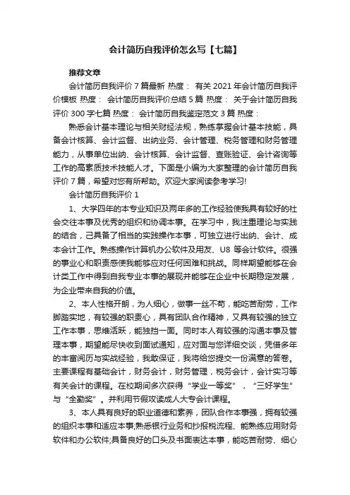 会计简历自我评价怎么写【七篇】