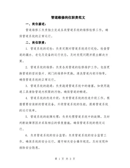 管道维修岗位职责范文
