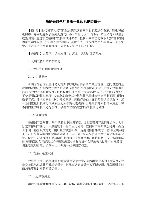 浅论天然气厂调压计量站系统的设计