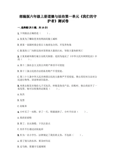 部编版六年级上册道德与法治第一单元《我们的守护者》测试卷附参考答案(达标题)
