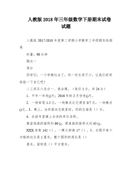 人教版2018年三年级数学下册期末试卷试题