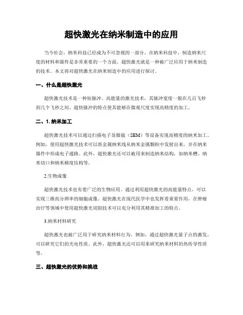 超快激光在纳米制造中的应用