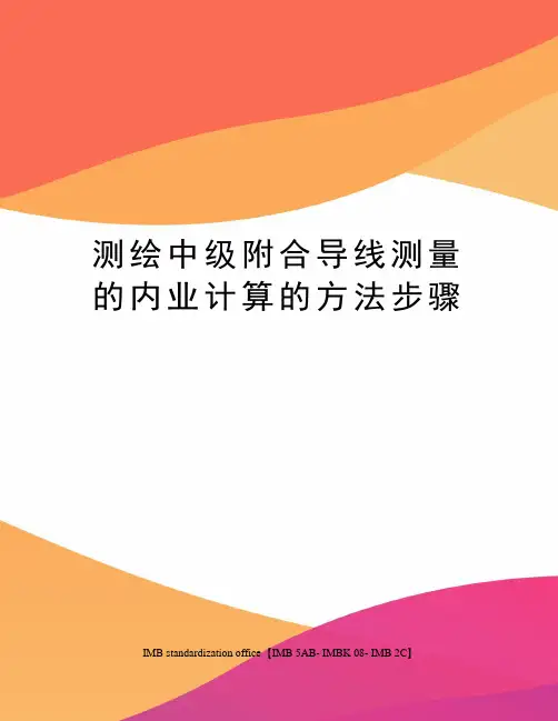 测绘中级附合导线测量的内业计算的方法步骤