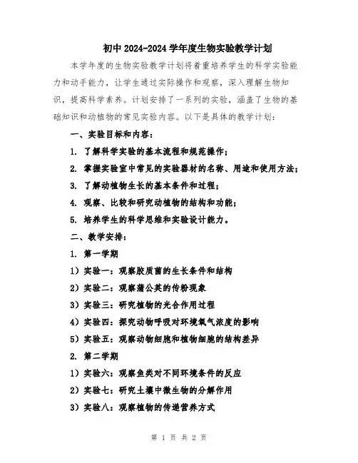 初中2024-2024学年度生物实验教学计划
