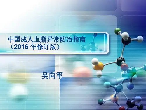 2016中国血脂治疗指南吴向军