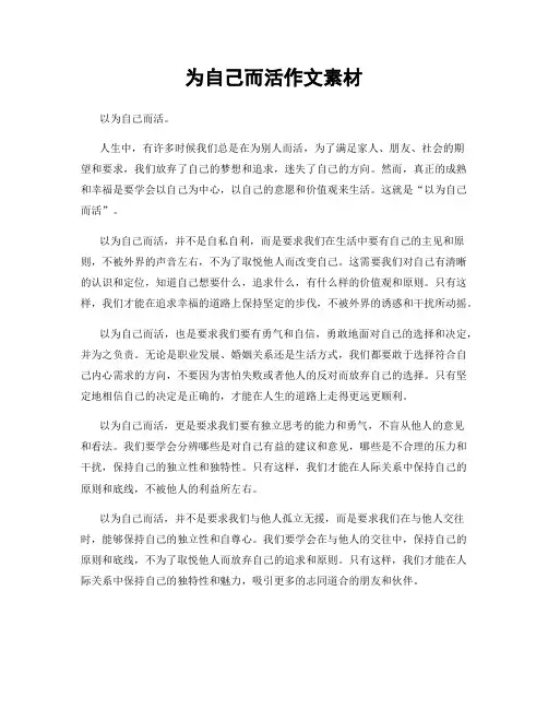 为自己而活作文素材