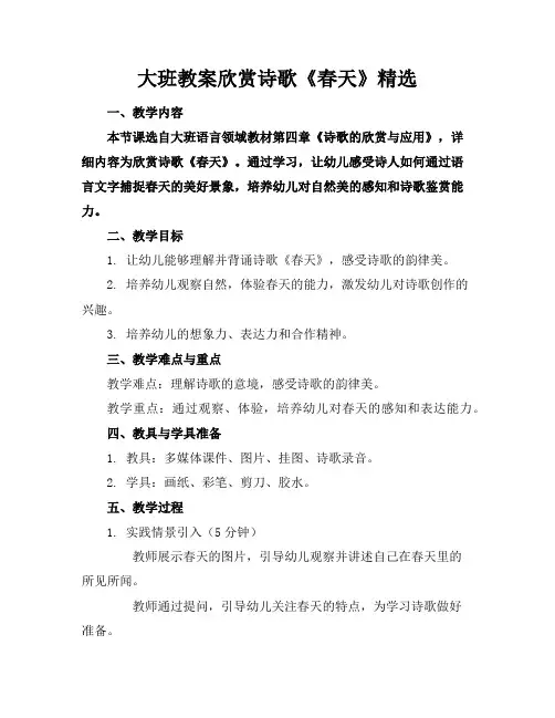大班教案欣赏诗歌《春天》精选