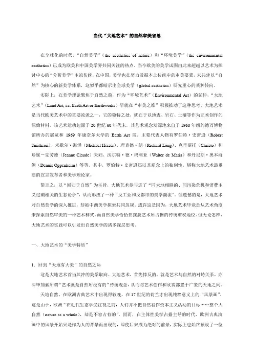 当代“大地艺术”的自然审美省思