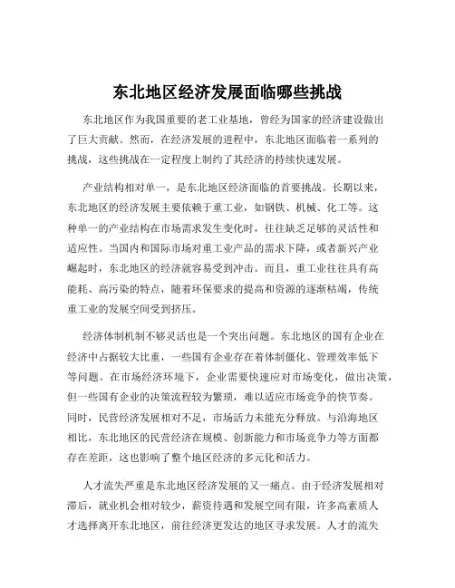 东北地区经济发展面临哪些挑战