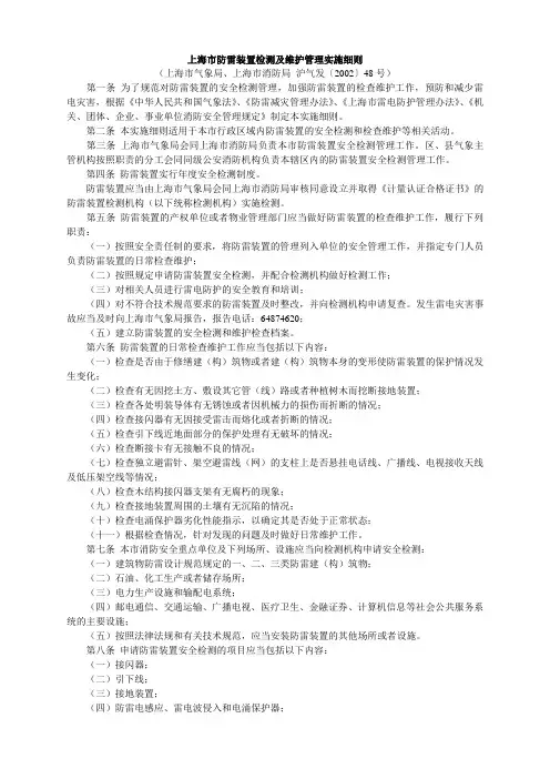 上海市防雷装置检测及维护管理实施细则