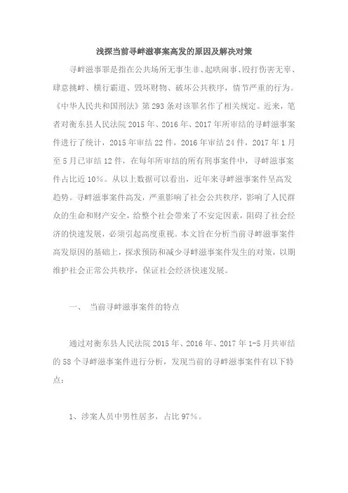 浅探当前寻衅滋事案高发的原因及解决对策