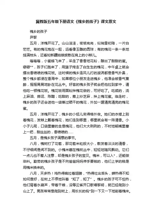 冀教版五年级下册语文《槐乡的孩子》课文原文