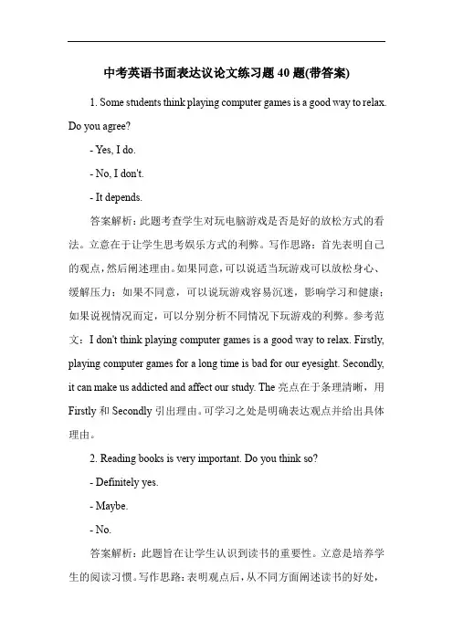 中考英语书面表达议论文练习题40题(带答案)