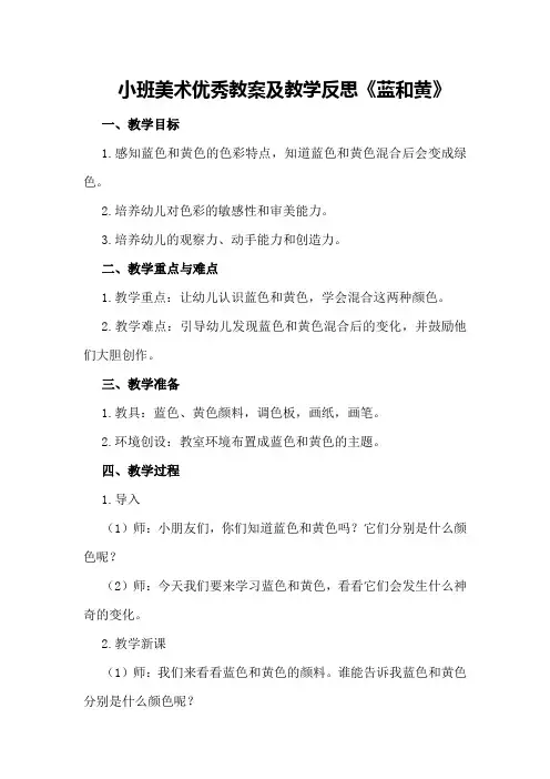 小班美术优秀教案及教学反思《蓝和黄》