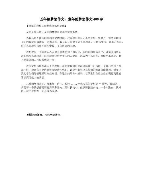 五年级梦想作文：童年的梦想作文400字