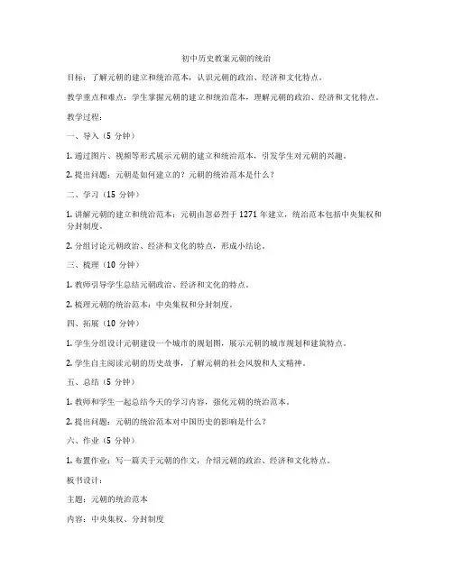 初中历史教案元朝的统治