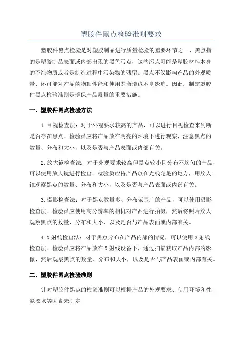 塑胶件黑点检验准则要求