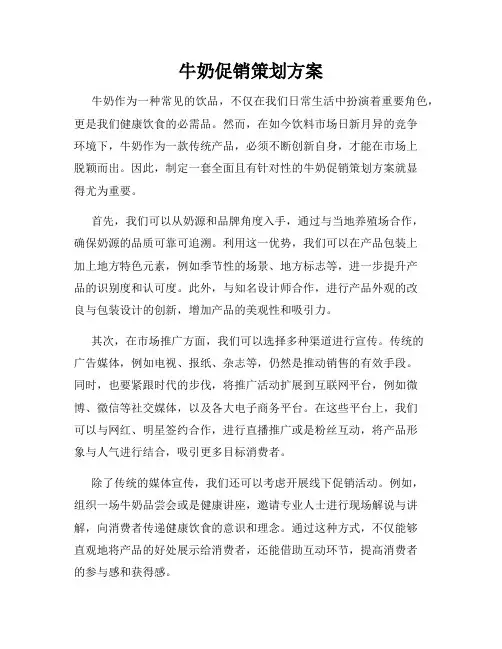 牛奶促销策划方案