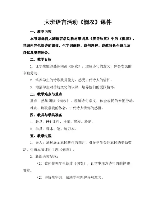 大班语言活动《悯农》课件