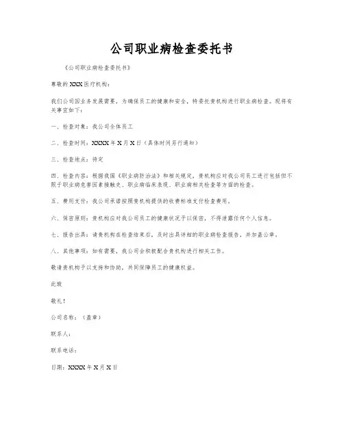 公司职业病检查委托书
