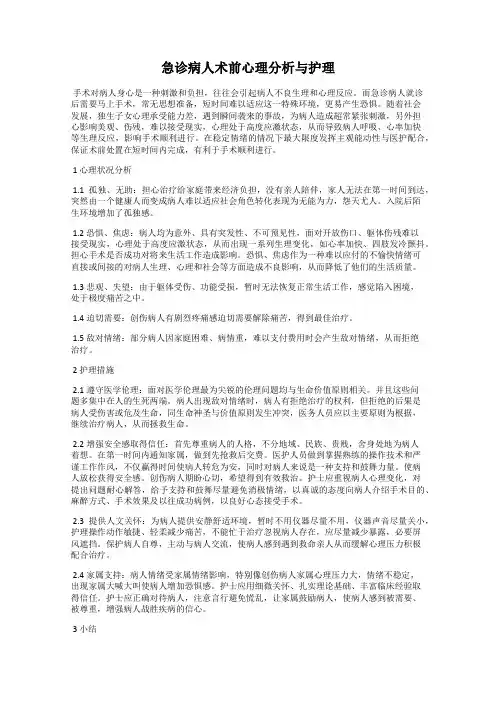 急诊病人术前心理分析与护理