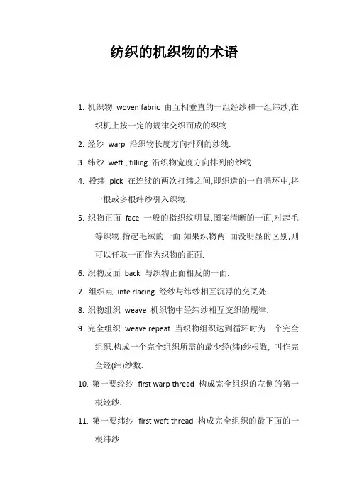 纺织的机织物术语