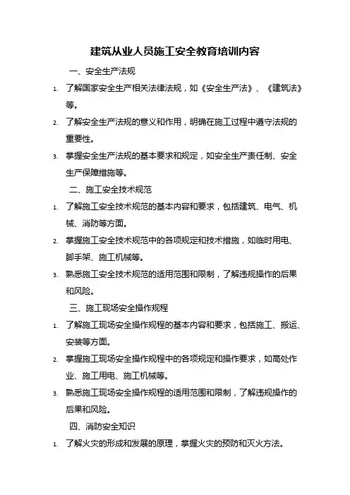 建筑从业人员施工安全教育培训内容
