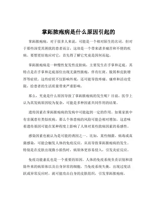 掌跖脓疱病是什么原因引起的