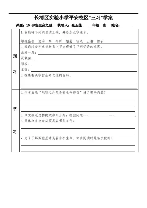 部编六年级语文上册《10宇宙生命之谜》三习学案(课前预习、课堂练习、课后复习)