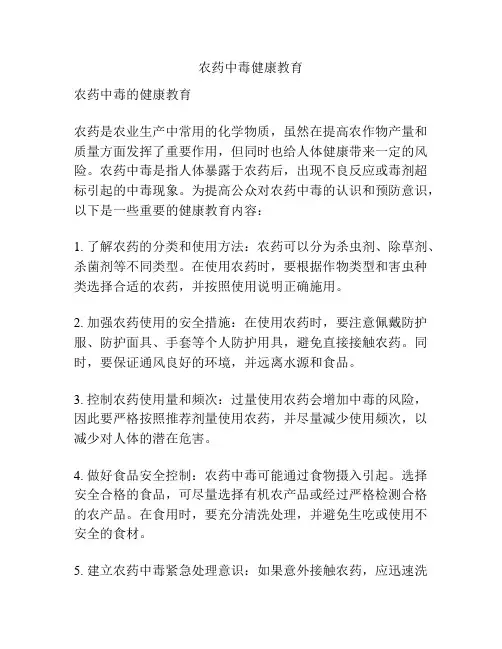 农药中毒健康教育