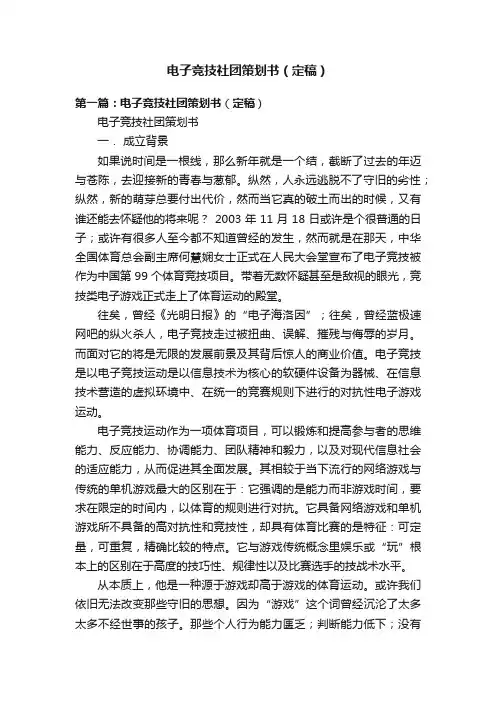 电子竞技社团策划书（定稿）