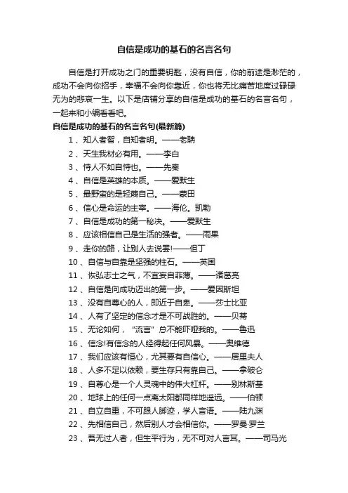 自信是成功的基石的名言名句