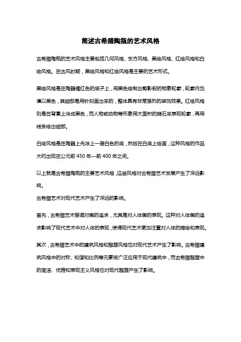 简述古希腊陶瓶的艺术风格