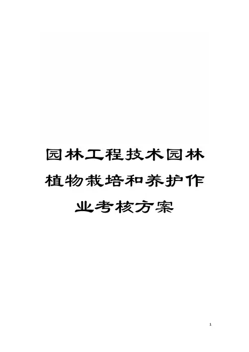 园林工程技术园林植物栽培和养护作业考核方案