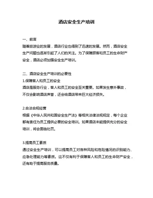 酒店安全生产培训